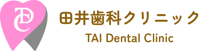 田井歯科クリニック